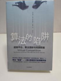 算法的陷阱：超级平台、算法垄断与场景欺骗