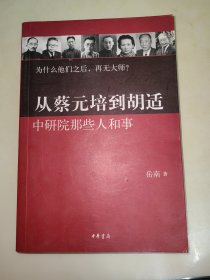 从蔡元培到胡适：中研院那些人和事