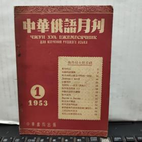 中华俄语月刊 1953年1月（新年特大号目录）1-2