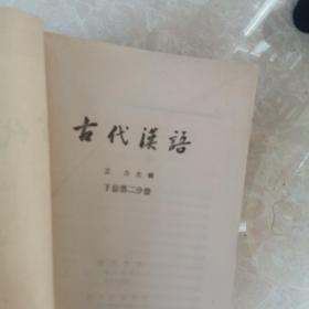 古代汉语