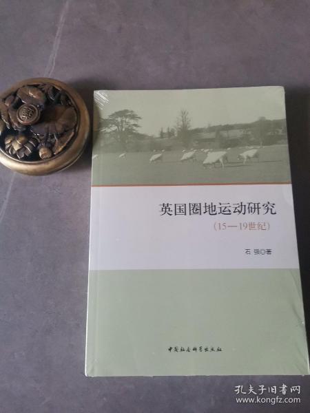 英国圈地运动研究（15-19世纪）