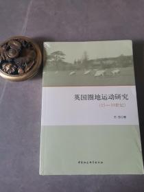 英国圈地运动研究（15-19世纪）