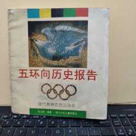 五环向历史报告（详细目录参照书影）1-2