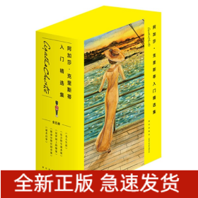 阿加莎˙克里斯蒂入门精选集（共5册）（2版）