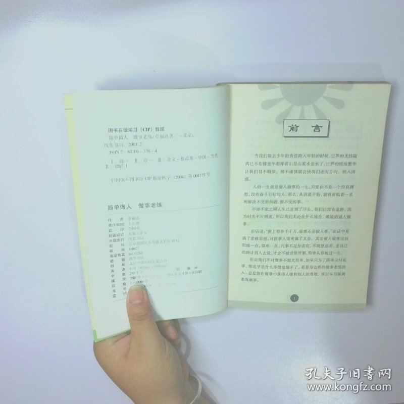 简单做人做事老练 二手书实拍图