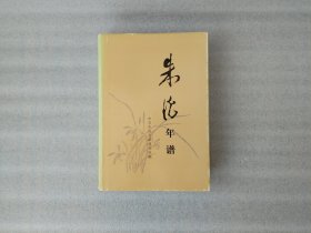 朱德年谱1986年1版1印 书衣有磨损 前页有印章