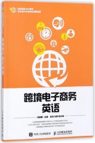 跨境电子商务英语(高等院校电子商务职业细分化创新型规划教材)