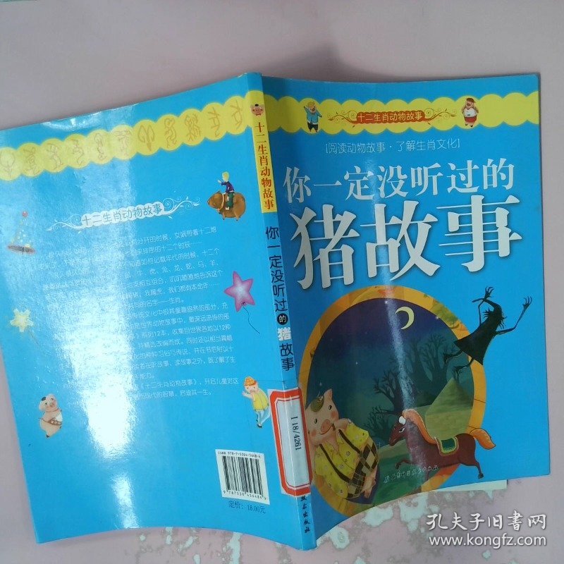 你一定没听过的猪故事/十二生肖动物故事9787530456484邹艳霞|改编:杨阳//晏安玮|绘画:夏末工房·王芳