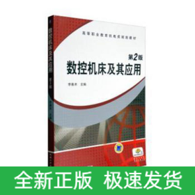 數(shù)控機(jī)床及其應(yīng)用/李善術(shù)