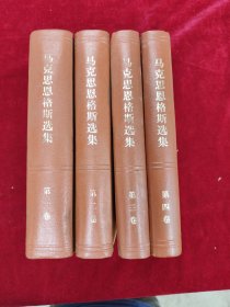 马克思恩格斯选集（全四卷）1972年江苏印本