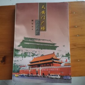 天安门广场历史档案