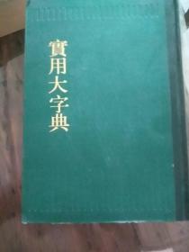 山西农大馆藏书《实用大字典》中华书局