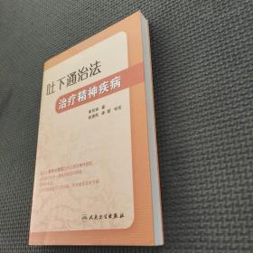 吐下通治法治疗精神疾病