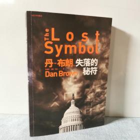 失落的秘符    9787020078127    正版实物图   前页有写字