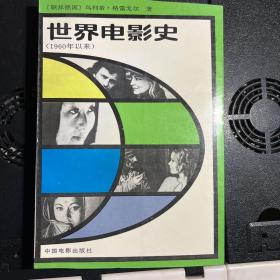 世界电影史3（下）1960年以来