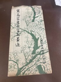 宋高宗书千字文墨迹