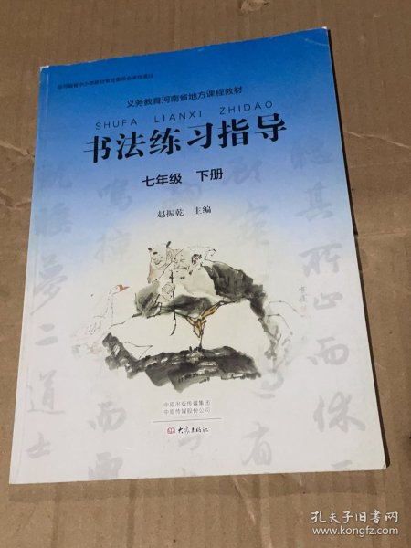 初中课本：书法练习指导 七年级下册（义务教育河南省地方课程教材）