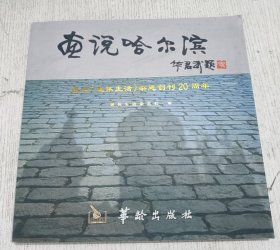 画说哈尔滨:纪念《退休生活》杂志创刊20周年:[摄影集]