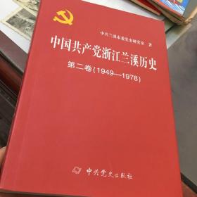 中国共产党浙江兰溪历史第二卷（1949-1978）