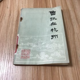 鲁迅在杭州《西湖丛书》第一辑