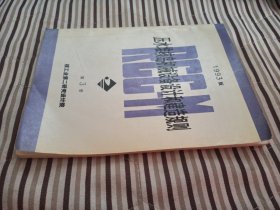 压水堆核岛机械设备设计和建造规则第3册 (1993年版)