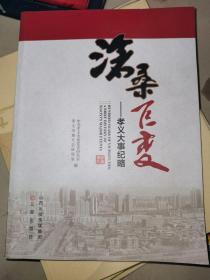沧桑巨变 孝义大事纪略