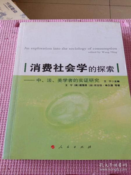 消费社会学的探索：中、美、法学者的实证研究