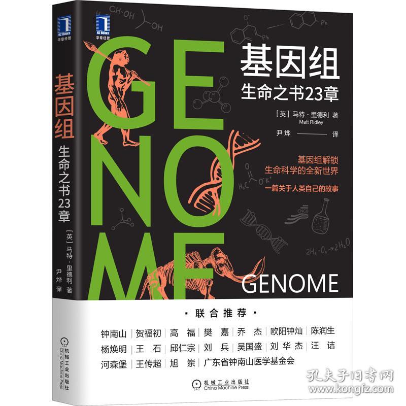 基因组 生命之书23章 生物科学 (英)马特·里德利 新华正版
