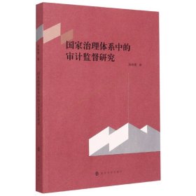 国家治理体系中的审计监督研究 高晓霞 9787305239663 南京大学出版社