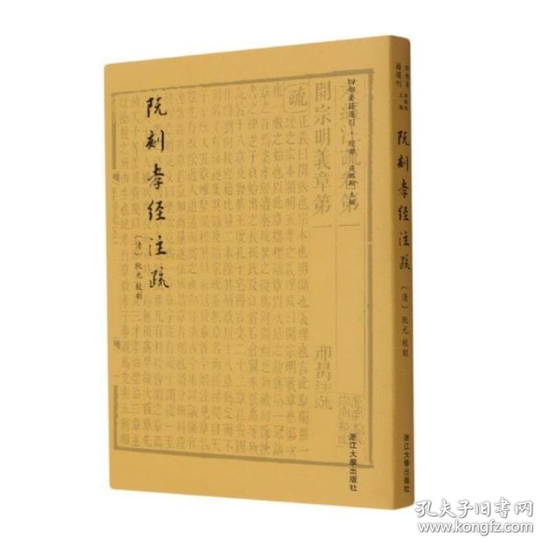 阮刻孝经注疏 (清)阮元校刻 9787308210034 浙江大学出版社