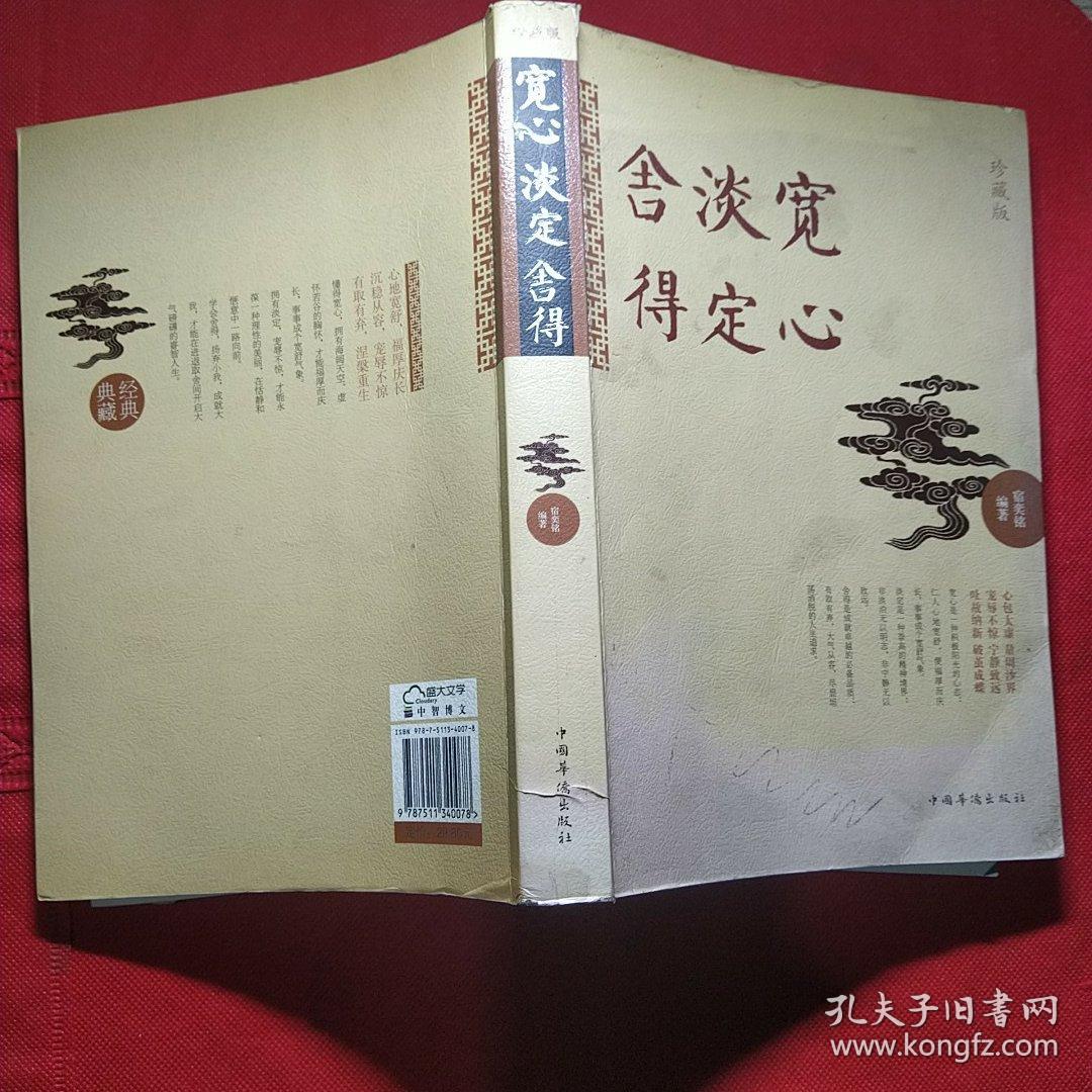 宽心 淡定 舍得（珍藏版）