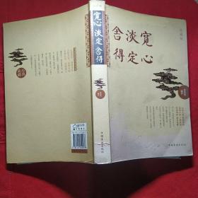 宽心 淡定 舍得（珍藏版）