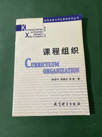 課程組織