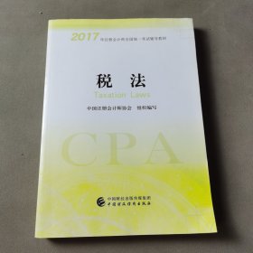 注册会计师2017教材 2017年注册会计师全国统一考试辅导教材(新大纲）:税法