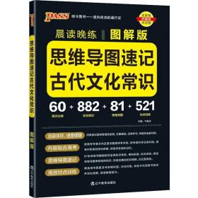 晨读晚练思维导读速记古代文化常识22版pass绿卡图书图解古代文化常识思维导图