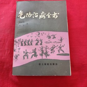 气功治病全书