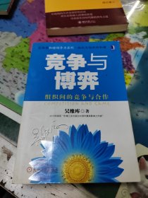 竞争与博弈：组织间的竞争与合作