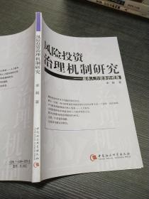 风险投资治理机制研究——基本人力资本的视角