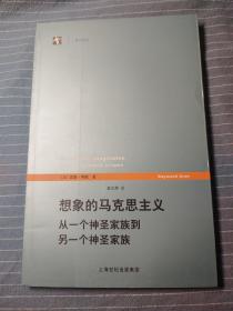 想象的马克思主义：从一个神圣家族到另一个神圣家族