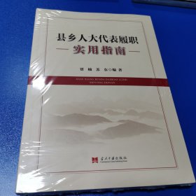 县乡人大代表履职使用指南