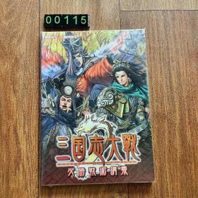 日文 三国志大战 必胜战术讲义  游戏攻略本