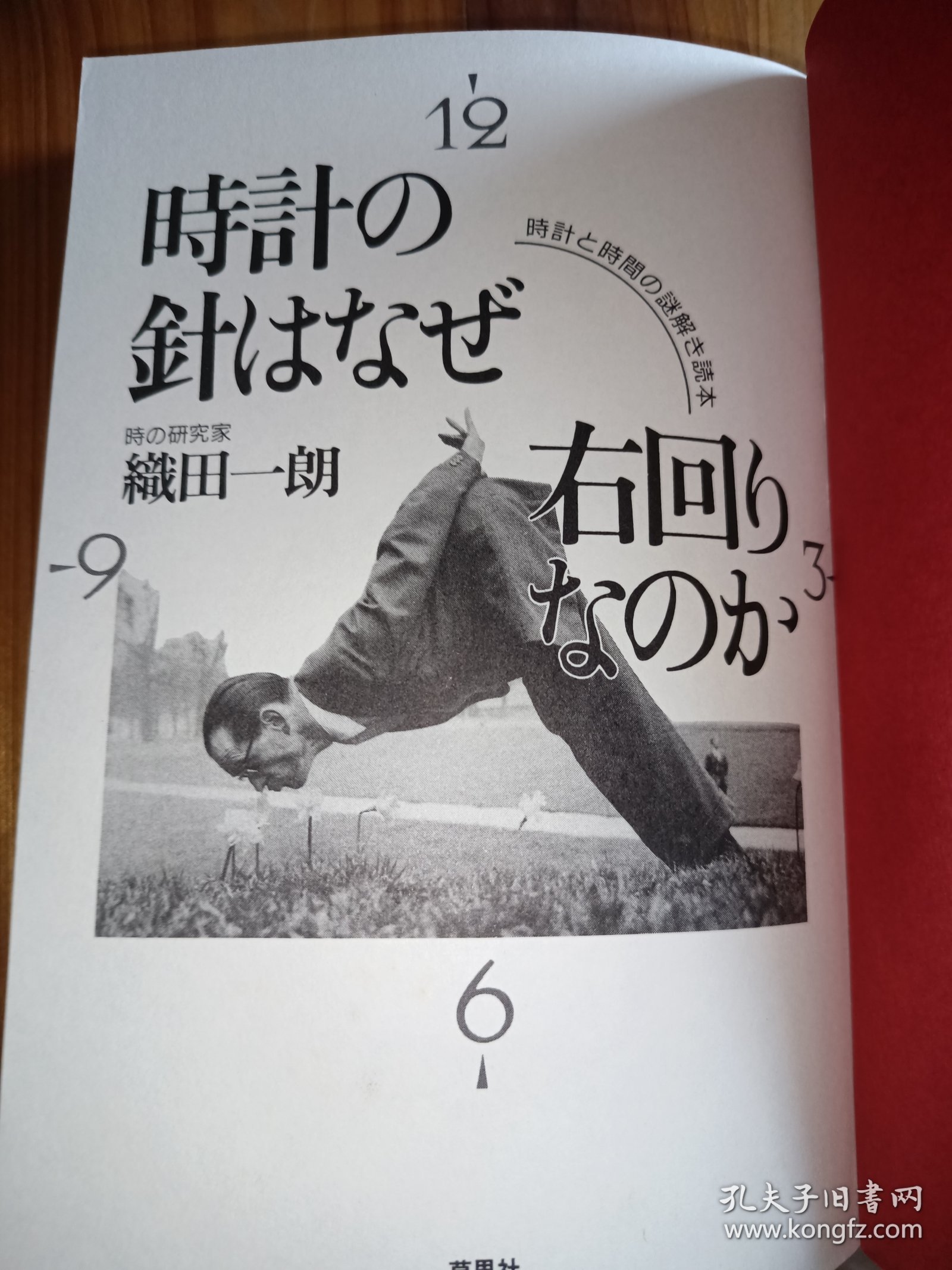 日文原版：知ってトクする時と時計の最新常識100