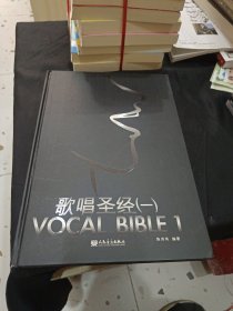 歌唱圣经（一）：VOCAL BIBLE
