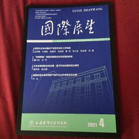 国际展望 2021年第4期