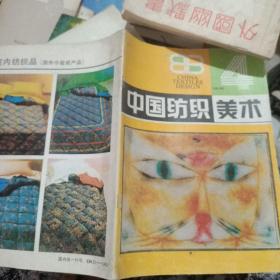 中国纺织美术 4