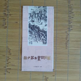 赖少其书画回顾展（展览简介，年表）