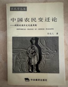 中国农民变迁论--试探我国历史发展周期