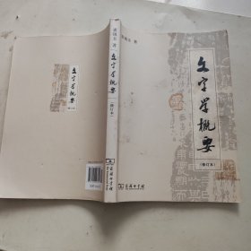 文字学概要