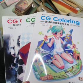 CG Coloring：跟日本漫画大师学上色123  三本合售