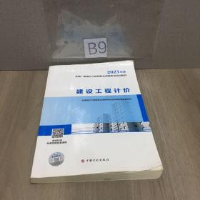 一级造价工程师2021教材建设工程计价中国计划出版社全国一级造价工程师职业资格考试培训教材